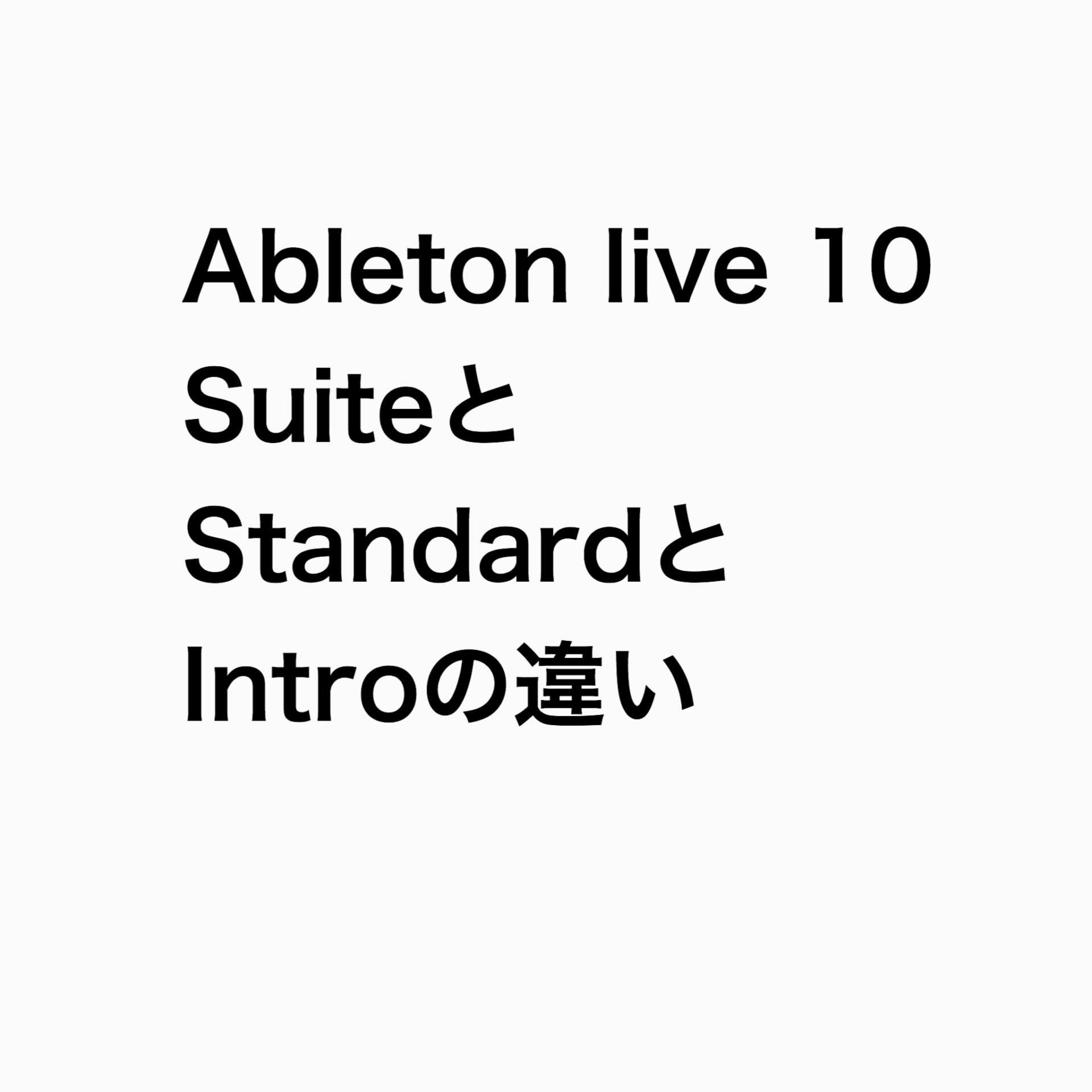 Ableton Live 10 SuiteとstandardとIntroの違い | 無理ない暮らし