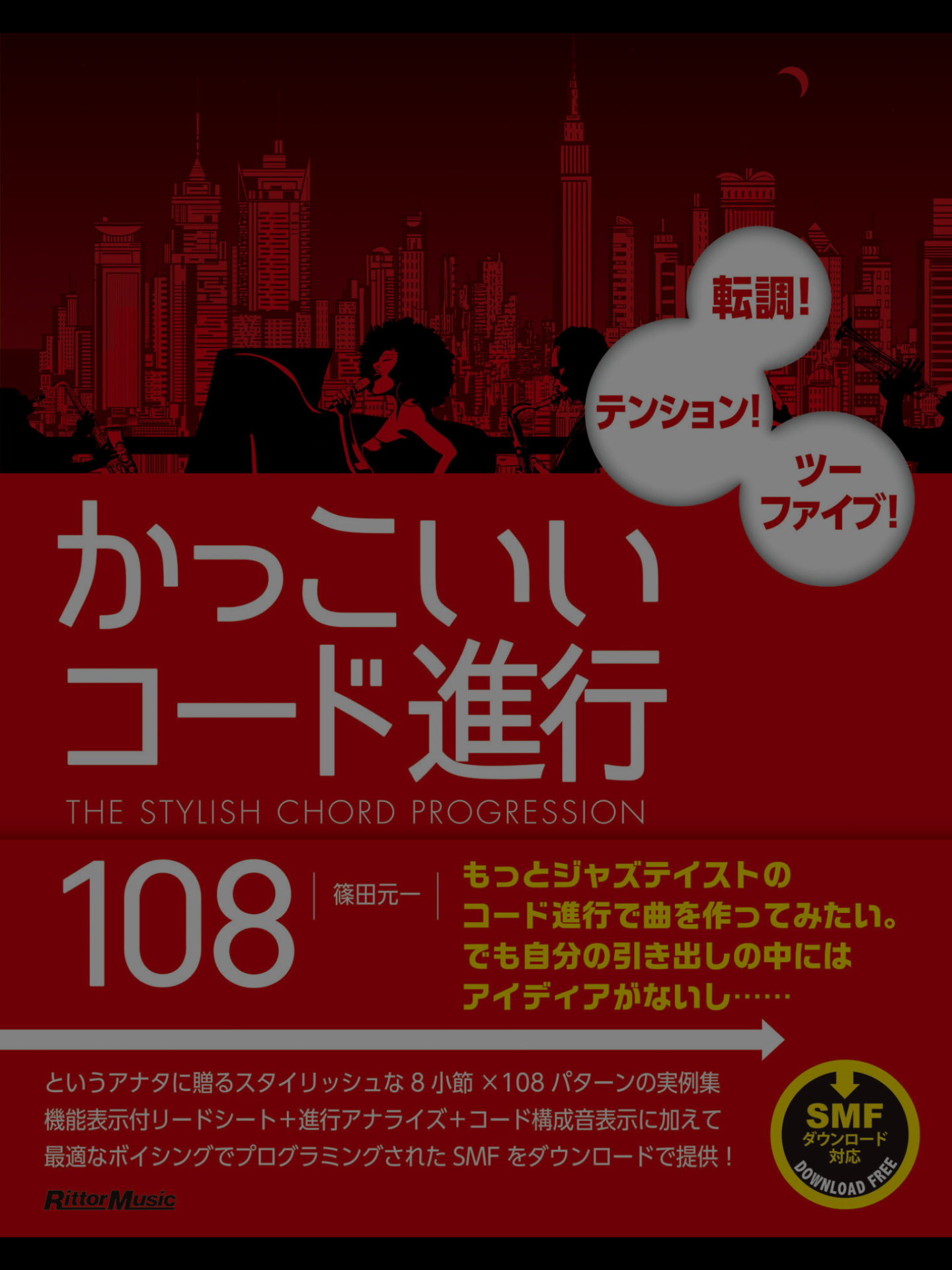 かっこいいコード進行108 篠田元一 無理ない暮らし