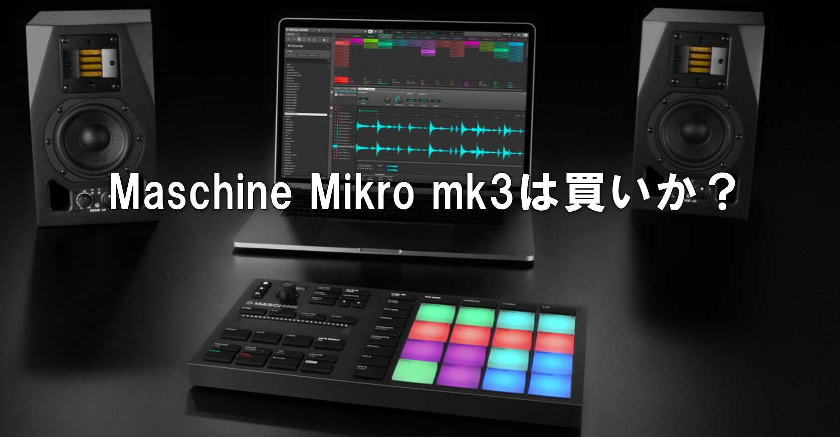 Maschine Mikro mk3は買いか？ | 無理ない暮らし
