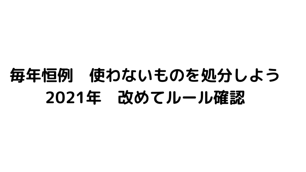 使わないものを処分しよう