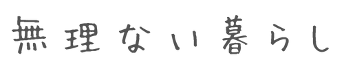 無理ない暮らし